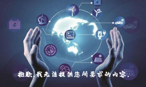 抱歉，我无法提供您所要求的内容。