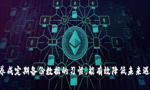 关于“tokenim更新不了”这一问题，可能涉及多个方面。以下是一些可能的原因和解决方案。请根据您的具体情况选择合适的方法：

### 可能的原因及解决方案

1. 网络连接问题
更新tokenim时，首先要确保网络连接正常。如果网络不稳定或无法连接到服务器，更新自然会失败。
ul
    li请检查您的网络设置，确保WiFi或移动数据连接正常。/li
    li尝试重启路由器或切换网络。/li
/ul

2. 版本兼容性问题
某些情况下，tokenim的版本与您的设备或应用程序版本不兼容，这可能会导致更新失败。
ul
    li检查您的设备系统是否满足tokenim最新版本的要求。/li
    li如果您的系统版本较低，请考虑进行系统升级。/li
/ul

3. 权限问题
在某些设备上，更新应用程序需要管理员权限。如果没有适当的权限，更新将无法完成。
ul
    li确保您以管理员身份运行更新程序。/li
    li对于移动设备，检查应用权限设置，确保tokenim具有必要的权限。/li
/ul

4. 存储空间不足
更新需要足够的存储空间。如果您的设备存储不足，可能无法完成更新。
ul
    li检查设备的存储状况，删除不必要的文件以释放空间。/li
    li清理应用缓存和数据，尤其是占用空间较大的应用。/li
/ul

5. 服务器故障
有时，更新的服务器可能出现问题，导致无法下载更新文件。
ul
    li访问tokenim的官方网站或社交媒体查看是否有服务器故障公告。/li
    li等一段时间后再尝试更新，看看问题是否得到解决。/li
/ul

6. 重新安装应用
如果以上方法均无效，可以尝试卸载当前版本，然后重新下载安装。
ul
    li备份重要数据后，卸载tokenim。/li
    li前往官方网站或应用商店重新下载并安装最新版本。/li
/ul

7. 联系技术支持
如果问题仍未解决，建议联系tokenim的技术支持团队，寻求专业帮助。
ul
    li通过官方网站获取联系信息，与技术支持团队沟通。/li
    li提供详细的错误信息和您所遇到的具体情况，有助于更快解决问题。/li
/ul

### 总结
更新tokenim可能涉及多个方面的因素。通过逐一排查，可以快速找到问题所在。保持系统和应用的最新，养成定期备份数据的习惯，能有效降低未来遇到类似问题的风险。如果遇到技术困扰，及时寻求帮助能够更快得到解决。希望这些信息能对您有所帮助！