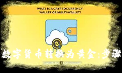 如何将数字货币转换为黄金：步骤与策略