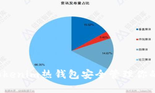 如何使用Tokenim热钱包安全管理你的数字资产？
