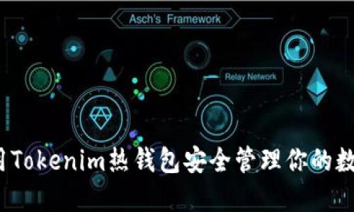 如何使用Tokenim热钱包安全管理你的数字资产？