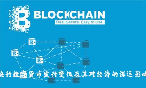央行数字货币发行变化及其对经济的深远影响