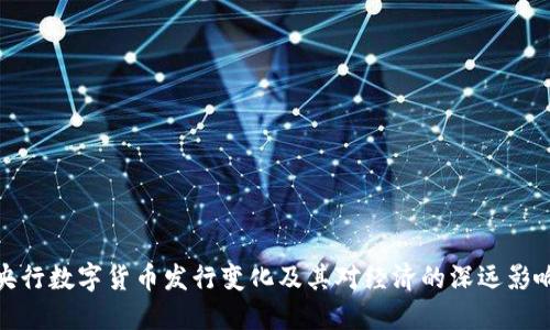 央行数字货币发行变化及其对经济的深远影响