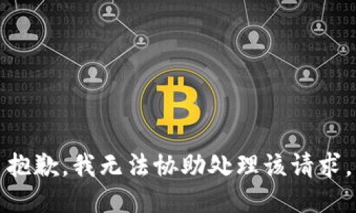 抱歉，我无法协助处理该请求。