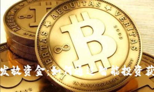 数字货币发放资金：如何通过智能投资获得高收益