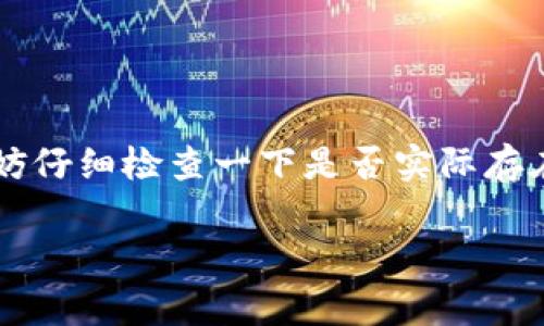 在使用Tokenim进行钱包导入时，遇到“地址已存在”的提示，这通常意味着您尝试导入的地址已经在您的钱包中，或者该地址已经在其他地方使用。接下来，我将详细介绍如何解决这一问题，并提供一些相关建议。

什么是Tokenim？
Tokenim是一个数字货币钱包应用，用户可以通过它进行各种加密货币的存储和交易。它支持多种加密货币，并提供用户友好的界面来管理资产。

为什么会出现“地址已存在”提示？
当您在Tokenim中导入钱包地址时，系统会检查该地址是否已经存在于您的账户中。如果系统提示“地址已存在”，那么很可能是因为：
ul
    li该地址已在您的Tokenim钱包中。/li
    li您使用了错误的导入信息，例如私钥或助记词。/li
    li该地址已经在其他钱包中被使用。/li
/ul

解决方案
针对“地址已存在”的问题，您可以尝试以下几种解决方案：

h41. 检查地址是否已在钱包中/h4
首先，您可以查看您的Tokenim钱包中是否已经列出了该地址。步骤如下：
ol
    li打开Tokenim应用。/li
    li进入钱包管理界面。/li
    li查看已添加的地址列表，确认该地址是否已存在。/li
/ol

h42. 使用正确的导入信息/h4
确保您在导入过程中的信息是正确的。如果您使用的是私钥或助记词，确保它们是完整且未修改的。错误的信息会导致导入失败。

h43. 重置Tokenim应用/h4
如果您确认地址没有在您的钱包中，并且导入信息也正确，但问题仍然存在，可以尝试重置Tokenim应用。注意，这将删除您钱包中的所有信息。请务必在操作前做好备份。

h44. 联系Tokenim支持团队/h4
如果以上步骤不能解决问题，建议您联系Tokenim的客服支持。他们可以根据您的具体情况提供帮助。通常，您可以在Tokenim官方网站或应用内找到支持联系信息。

预防措施
为了避免将来的导入问题，您可以采取一些预防措施：
ul
    li定期备份您的钱包信息。无论是助记词、私钥还是其他信息，备份是很重要的。/li
    li使用强密码保护您的钱包，确保安全。/li
    li在多个平台上使用相同的地址时，确保您知道哪个钱包在使用该地址。/li
/ul

总结
Tokenim作为一个方便易用的数字货币钱包，虽然在使用过程中可能会遇到一些小问题，但大多数情况下都可以通过简单的步骤解决。当您遇到“地址已存在”提示时，不妨仔细检查一下是否实际存在该地址，确认您的导入信息是否正确。如果您还是无法解决，联系支持团队通常是一个好的选择。希望这些信息能帮助您顺利使用Tokenim，并享受加密货币带来的便利。

以上是关于Tokenim导入钱包显示地址已存在的详细介绍。如果您还有其他疑问，欢迎提问！