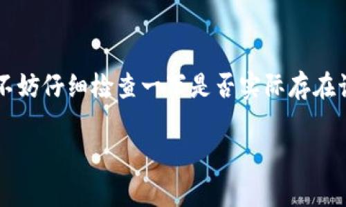 在使用Tokenim进行钱包导入时，遇到“地址已存在”的提示，这通常意味着您尝试导入的地址已经在您的钱包中，或者该地址已经在其他地方使用。接下来，我将详细介绍如何解决这一问题，并提供一些相关建议。

什么是Tokenim？
Tokenim是一个数字货币钱包应用，用户可以通过它进行各种加密货币的存储和交易。它支持多种加密货币，并提供用户友好的界面来管理资产。

为什么会出现“地址已存在”提示？
当您在Tokenim中导入钱包地址时，系统会检查该地址是否已经存在于您的账户中。如果系统提示“地址已存在”，那么很可能是因为：
ul
    li该地址已在您的Tokenim钱包中。/li
    li您使用了错误的导入信息，例如私钥或助记词。/li
    li该地址已经在其他钱包中被使用。/li
/ul

解决方案
针对“地址已存在”的问题，您可以尝试以下几种解决方案：

h41. 检查地址是否已在钱包中/h4
首先，您可以查看您的Tokenim钱包中是否已经列出了该地址。步骤如下：
ol
    li打开Tokenim应用。/li
    li进入钱包管理界面。/li
    li查看已添加的地址列表，确认该地址是否已存在。/li
/ol

h42. 使用正确的导入信息/h4
确保您在导入过程中的信息是正确的。如果您使用的是私钥或助记词，确保它们是完整且未修改的。错误的信息会导致导入失败。

h43. 重置Tokenim应用/h4
如果您确认地址没有在您的钱包中，并且导入信息也正确，但问题仍然存在，可以尝试重置Tokenim应用。注意，这将删除您钱包中的所有信息。请务必在操作前做好备份。

h44. 联系Tokenim支持团队/h4
如果以上步骤不能解决问题，建议您联系Tokenim的客服支持。他们可以根据您的具体情况提供帮助。通常，您可以在Tokenim官方网站或应用内找到支持联系信息。

预防措施
为了避免将来的导入问题，您可以采取一些预防措施：
ul
    li定期备份您的钱包信息。无论是助记词、私钥还是其他信息，备份是很重要的。/li
    li使用强密码保护您的钱包，确保安全。/li
    li在多个平台上使用相同的地址时，确保您知道哪个钱包在使用该地址。/li
/ul

总结
Tokenim作为一个方便易用的数字货币钱包，虽然在使用过程中可能会遇到一些小问题，但大多数情况下都可以通过简单的步骤解决。当您遇到“地址已存在”提示时，不妨仔细检查一下是否实际存在该地址，确认您的导入信息是否正确。如果您还是无法解决，联系支持团队通常是一个好的选择。希望这些信息能帮助您顺利使用Tokenim，并享受加密货币带来的便利。

以上是关于Tokenim导入钱包显示地址已存在的详细介绍。如果您还有其他疑问，欢迎提问！