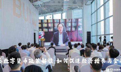 发改委数字货币政策解读：如何促进经济增长与金融创新