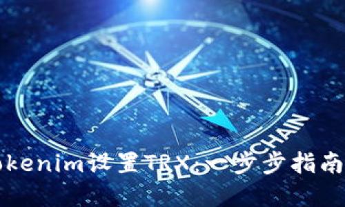 如何使用Tokenim设置TRX：一步步指南与最佳实践