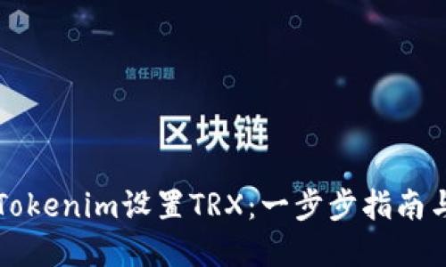 如何使用Tokenim设置TRX：一步步指南与最佳实践