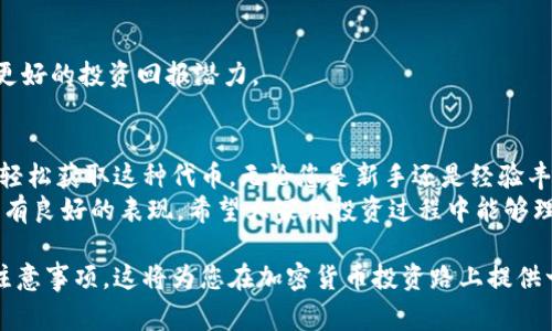 在tokenim钱包中购买KICK代币是一个比较常见的问题。下面我们将详细探讨这个话题，包括KICK代币的基本信息、如何在Tokenim钱包中进行购买以及注意事项。

一、什么是KICK代币？
KICK代币是KickEX交易平台的原生代币。KickEX是一个去中心化的数字货币交易所，KICK用于支付交易费用、参与平台的治理机制等。与其他代币相比，KICK代币在其生态系统内具有一些独特的优势。

二、Tokenim钱包简介
Tokenim钱包是一款支持多种加密货币的数字钱包。用户可以通过Tokenim钱包安全地存储、发送和接收数字资产。Tokenim钱包界面友好，操作简单，非常适合新手用户使用。

三、在Tokenim钱包中购买KICK代币的步骤
下面是一些在Tokenim钱包中购买KICK的具体步骤：

h41. 注册Tokenim钱包/h4
如果您还没有Tokenim钱包账户，请首先下载并注册。您需要提供一些基本信息，并设置一个安全的密码。请确保记录下钱包助记词，以便在需要时恢复钱包。

h42. 充值法币或加密货币/h4
在购买KICK之前，您需要在钱包中充值。可以通过法币充值，或者直接转入其他加密货币。Tokenim钱包支持多种充值方式，具体取决于您所在的国家和地区。

h43. 找到KICK代币交易对/h4
充值后，登录您的Tokenim钱包，进入交易界面。在搜索框中输入“KICK”，找到相应的交易对（如KICK/USDT）。

h44. 下单购买/h4
您可以选择市价单或限价单。市价单会以当前市场价格迅速成交，而限价单则可以设置您希望购买KICK的价格。确认订单信息无误后，提交订单。

h45. 查看资产/h4
订单成交后，您可以在资产页面查看您的KICK余额。此时，您的KICK代币已成功购买。

四、购买KICK时的注意事项
虽然在Tokenim钱包中购买KICK非常方便，但在这个过程中也有一些需要注意的事项：

h41. 确保安全/h4
确保您使用的是Tokenim的官方网站或正规应用程序。不要轻信任何未经验证的链接或应用，避免遭受钓鱼攻击。

h42. 注意市场波动/h4
加密货币市场波动性极大。价格可能在短时间内大幅波动。在下单前，最好查看市场行情，评估购买的时机。

h43. 设置合理的交易额度/h4
建议在初次购买时，设置一个合理的投资额度，以降低风险。不要一次性投入过多资金，要根据自己的经济状况进行判断。

h44. 学习和了解市场动态/h4
在投资KICK之前，建议对其项目背景、技术、团队以及市场行情进行深入了解。掌握必要的知识可以帮助您做出更明智的投资决策。

五、KICK代币的潜在用途
KICK代币不仅是交易平台的原生代币，还可用于多种用途：

h41. 交易费用折扣/h4
持有KICK代币的用户在交易时通常会享受到一定的费用折扣。这为长期投资者提供了激励，提高了KICK的实用性。

h42. 投票权/h4
KICK持有者可以参与平台的决策过程，包括新功能的引入、交易对的增加等。这种治理参与感提升了用户的粘性。

h43. 项目投资机会/h4
持有KICK的用户可能会获得平台上新项目的优先投资机会。这为用户提供了更好的投资回报潜力。

六、总结
在Tokenim钱包中购买KICK是一个方便快捷的过程。通过简单的步骤，您可以轻松获取这种代币。无论您是新手还是经验丰富的投资者，在进行任何交易前，都建议进行充分的研究和准备。
随着数字货币市场的不断发展，KICK代币作为一个独特的资产，可能在未来具有良好的表现。希望大家在投资过程中能够理性决策，获得可观的投资回报。

通过上述内容，我们深入探讨了Tokenim钱包和KICK代币的购买步骤及相关注意事项。这将为您在加密货币投资路上提供一定的参考指导。如果您还想了解更多的相关信息，请随时与我们联系。