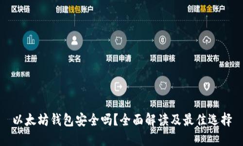 以太坊钱包安全吗？全面解读及最佳选择