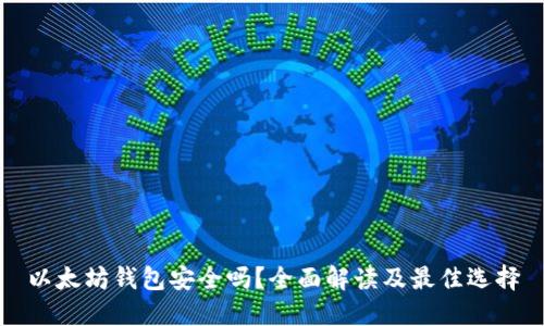 以太坊钱包安全吗？全面解读及最佳选择