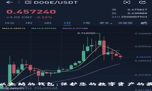 最安全以太坊的钱包：保护您的数字资产的最佳选择