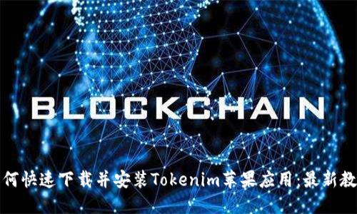 如何快速下载并安装Tokenim苹果应用：最新教程