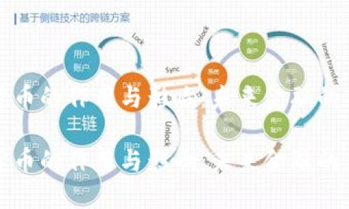 数字货币的作用与影响：未来金融的新动力

数字货币的作用与影响：未来金融的新动力