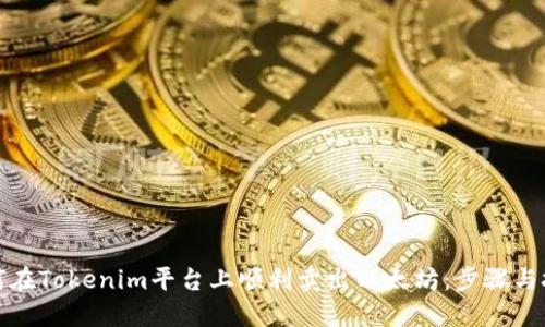 如何在Tokenim平台上顺利卖出以太坊：步骤与技巧