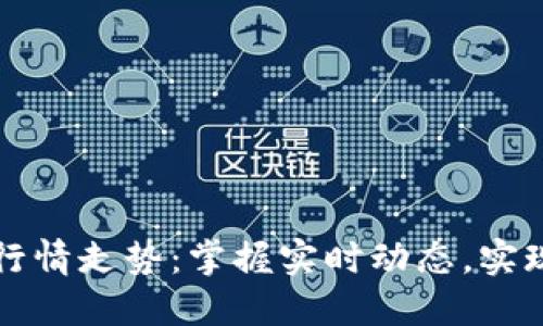 以太坊钱包官网行情走势：掌握实时动态，实现投资收益最大化