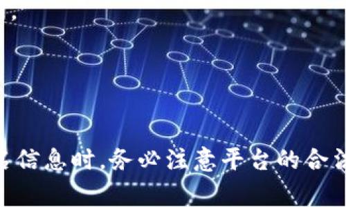 关于“tokenim”的实名问题，实际上可以根据具体的平台或应用进行相应的操作。如果你是在询问如何在某个特定的区块链项目或交易所上进行实名注册，以下是一般的流程和注意事项：

### 一、什么是实名制

实名制是要求用户在使用某些服务时，提供真实身份信息的规定。这种做法通常是为了遵循法律法规，进行用户身份验证以防止欺诈。

### 二、为什么需要实名制

1. **增强安全性**：通过验证身份，可以提高账户的安全性，防范网络欺诈。
2. **合规要求**：许多国家和地区都要求金融服务提供商对用户进行身份验证，以满足反洗钱(AML)和了解你的客户(KYC)的法律要求。
3. **保护用户权益**：实名注册可以帮助保护用户的资产安全，一旦出现争议，真实身份有利于处理。

### 三、一般的实名制流程

在大多数平台上，实名制的流程大致如下：

1. **注册账户**：
   - 访问官方网站。
   - 点击注册账户，填写基本信息，比如邮箱或手机号码。

2. **身份验证**：
   - 登录账户，前往账户设置或安全设置页面。
   - 找到“身份验证”或“实名认证”的选项，点击进入。

3. **提交资料**：
   - 按照要求提交身份信息，通常包括姓名、身份证号码、地址等。
   - 需要上传相关证件，例如身份证或护照的照片。

4. **系统审核**：
   - 提交后，系统会进行审核，审核时间因平台而异，通常在几小时到几天不等。

5. **审核结果通知**：
   - 审核通过后，会收到通知，账户将获得更多功能和交易权限。
   - 如果未通过，通常会提供详细的原因，可以按照建议进行修改再提交。

### 四、注意事项

- **确保信息真实**：提交的信息必须真实、准确，虚假信息可能导致审核失败。
- **保留证据**：在提交身份证明文件时，保留原件的复印件或电子版，以备后续查询。
- **关注隐私保护**：选择安全的平台，注意个人信息的保护，确保数据不会被滥用。

### 五、总结

进行实名制认证是保障个人信息和资产安全的重要步骤。在选择平台注册并提交实名信息时，务必注意平台的合法性和数据保护措施。希望以上信息对你有所帮助，若有其他具体问题，欢迎继续提问。