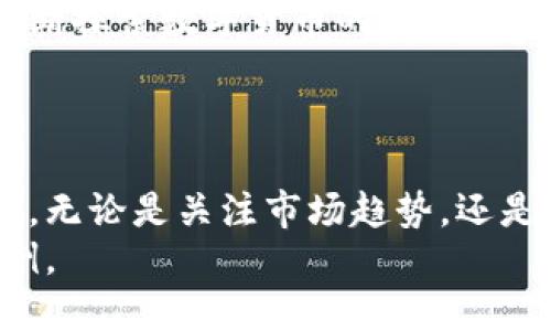 生物简单数字货币视频/生物  
数字货币, 视频教程, 区块链, 投资指南/guanjianci  

数字货币入门  
在当今科技快速发展的时代，数字货币已成为全球财经新闻中的热门话题。很多人对这个新兴领域充满了好奇与期望。数字货币，顾名思义，是以数字形式存在的货币。它并不依赖传统的中央银行或政府作为发行机构，而是通过区块链技术来确保交易的安全与透明。  

什么是区块链？  
要想理解数字货币，首先需要了解区块链技术。区块链是一种去中心化的分布式账本技术。通过这一技术，所有的交易记录被安全地存储在多个网络节点中。每当一笔新的交易发生时，网络中的参与者会共同验证，并将其记录在一个称为“块”的数据结构中。每个块都与前一个块相连接，形成了“链”的结构。  

数字货币的分类  
数字货币主要分为几大类。首先是比特币，这是一种最早也是最知名的数字货币。比特币于2009年由一个名为中本聪的人或团队创建。其数量有限，总量为2100万个。  
其次是以太坊，它不仅是一种数字货币，更是一个支持智能合约的区块链平台。用户可以通过以太坊创建各种去中心化应用，推动了数字货币的多样化。此外，还有许多其他数字货币，比如瑞波币（XRP）和莱特币（LTC），每种都有其独特的特点与应用。  

为什么选择投资数字货币？  
许多人决定投资数字货币，是因为希望能够获得丰厚的回报。历史上，比特币的价格经历了多次剧烈波动，但也创造了巨额的财富。有些人仅仅通过在低价时买入，然后在价格飙升时卖出，便获得了可观的利润。  
数字货币的去中心化特性，也吸引了众多投资者。与传统货币相比，数字货币不受单一国家的经济政策影响。此外，区块链技术的透明特性使交易过程更加安全可靠。  

如何安全地交易数字货币?  
在开始交易之前，投资者需要了解一些安全措施。首先，选择一个可靠的交易平台非常重要。好的交易平台通常具备良好的安全机制，并会定期进行安全审核。  
此外，使用硬件钱包进行存储也是一个明智的选择。硬件钱包是一种离线存储设备，对抗网络攻击非常有效。投资者可以将大部分资金存储在硬件钱包中，仅将少量资金留在交易平台中以便进行及时交易。  

学习与了解更多数字货币  
随着数字货币的普及，越来越多的教育资源也开始出现。网上有各种数字货币的视频教程与文章。通过观看这些视频，用户可以快速入门，了解交易技巧和市场动态。  
此外，社交媒体平台和在线论坛也是学习的好去处。投资者可以通过这些平台与其他用户分享经验，获取实时信息。这种互动方式，无疑增加了学习的乐趣与效率。  

未来数字货币的发展趋势  
虽然数字货币市场充满了变数，但其发展趋势依然乐观。越来越多的企业开始接受数字货币作为支付方式，同时各国政府和金融机构也在不断探索数字货币的潜力。从长远来看，数字货币有望成为人们日常生活中的重要支付工具。  
然而，投资者需保持警惕。市场的不确定性意味着潜在的风险仍然存在。因此，了解市场动态，合理配置投资组合是十分重要的。  

总结  
数字货币作为一种新兴的投资方式，具备吸引人的潜在收益与发展空间。通过学习相关知识与技巧，投资者可以在这一领域实现财富的增值。无论是关注市场趋势，还是通过视频教程获取知识，保持开放的心态与积极的学习热情都是成功的关键。  
未来，随着区块链技术的不断进步，数字货币将会迎来更多的应用场景与创新。抓住这一时机，也许你会成为下一个数字货币投资的成功案例。  
