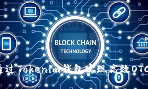 如何通过Tokenim钱包实现高效OTC交易？