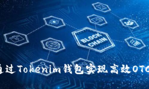 如何通过Tokenim钱包实现高效OTC交易？