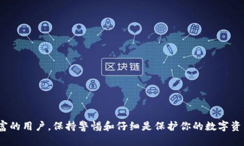 接收USDT（泰达币）的过程并不复杂，但具体步骤可能会因你的钱包类型或交易所平台而有所不同。以下是一个通用的步骤指南，帮助你理解如何接收USDT。

1. 准备你的钱包

首先，你需要一个能够接收USDT的数字钱包。USDT是上线在多种区块链上的稳定币，最常见的包括Ethereum（以太坊）、Tron（波场）和Omni Layer。因此，你需要确保你的钱包支持你选择的区块链。

如果你还没有钱包，可以考虑使用以下选项：
ul
    li硬件钱包（如Ledger或Trezor）/li
    li手机钱包（如Trust Wallet或Exodus）/li
    li交易所钱包（如Binance、Huobi等）/li
/ul

2. 获取你的USDT接收地址

在你选择的钱包中找到你的USDT接收地址。这个地址通常是一个以字母和数字组合而成的字符串。你可以在钱包应用中查找“接收”或“存款”选项，钱包会显示你的接收地址。

确保你选择了正确的区块链。例如，如果你要接收以太坊网络上的USDT，确保你的接收地址是以“0x”开头的以太坊地址。如果是Tron网络，则通常以“T”开头。

3. 发送USDT

在接收方确认了你的地址之后，发送方就可以通过其钱包或交易所将USDT发送至你的地址。请务必告知发送方正确的接收地址，任何小错误都可能导致资金丢失。

4. 等待交易确认

一旦发送方提交了交易，你需要等待该交易在区块链上确认。根据网络的繁忙程度，这可能需要几分钟到几小时不等。在这段时间内，你可以通过区块浏览器查看交易状态。

5. 验证收款

一旦交易确认，你应该能够在你的钱包中看到接收到的USDT。如果看不到，检查以下几点：
ul
    li确保你的钱包余额是最新的，如果没有，可以尝试刷新钱包。/li
    li确认交易状态在区块浏览器中是“成功”的。/li
    li检查是否选择了正确的网络和地址。/li
/ul

6. 注意事项和安全提示

在接收USDT时，需要注意以下几点，以确保安全性：
ul
    li始终双重检查接收地址，确保没有拼写错误。/li
    li使用安全的网络环境，避免在公共Wi-Fi下进行交易。/li
    li考虑启用二次验证功能，增加你的钱包安全性。/li
/ul

总结

接收USDT是一个相对简单的过程，但请务必遵循安全的操作步骤。无论你是新手还是经验丰富的用户，保持警惕和仔细是保护你的数字资产的关键。希望这些信息对你有帮助。如果你还有其他问题或需要进一步的说明，请随时询问！