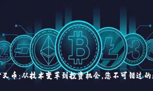 数字货币硬分叉币：从技术变革到投资机会，您不可错过的数字资产未来