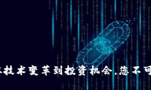 数字货币硬分叉币：从技术变革到投资机会，您不可错过的数字资产未来