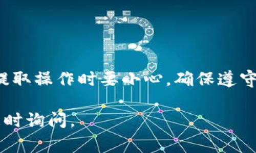 在讨论TokenIM或任何类似的加密货币钱包时，了解资产提取的相关细节非常重要。以下是一些关于TokenIM及其提取资金的一般信息：

### TokenIM的资金提取

#### 什么是TokenIM？
TokenIM是一款加密货币钱包应用，旨在为用户提供安全和方便的数字资产管理解决方案。它支持多种加密货币的存储、发送和接收。

#### 提取资金的基本要求
在TokenIM中提取资金通常是可行的，但需要遵循一些基本步骤和要求。当用户需要将其资产提取到其他钱包或交易所时，应了解以下几点：
ul
    li用户需确保自己的账户已完成身份验证（KYC），以符合相关法律法规。/li
    li提取的最低金额限制可能会根据不同的加密货币而有所不同。/li
    li网络手续费通常适用于每次交易，具体费用视乎所使用的区块链网络。/li
/ul

#### 提取资金的步骤
提取资金的过程一般如下：
ol
    li首先，打开TokenIM应用，并登录账户。/li
    li在主界面选择要提取的加密货币。/li
    li输入提取金额和目标钱包地址。/li
    li检查输入信息，确认无误后提交请求。/li
    li完成可能需要的双重身份验证。/li
    li等待网络确认交易，处理时间可能有所不同。/li
/ol

#### 可能遇到的问题
在提取过程中，用户可能会遇到一些常见问题，例如：
ul
    listrong交易延迟：/strong由于区块链网络的拥塞，交易确认可能会延迟。/li
    listrong地址错误：/strong确保目标钱包地址准确无误，因为加密货币交易是不可逆的。/li
    listrong账户未验证：/strong未完成身份验证的账户可能会受到提取限制。/li
/ul

#### 如何确保资产安全？
在提取资金时，确保资产的安全非常重要。用户可以采取以下措施：
ul
    li启用两步验证码，增加账户安全性。/li
    li定期更新密码并使用强密码。/li
    li小心钓鱼网站和虚假链接，以免泄露个人信息。/li
/ul

#### 总结
TokenIM钱包提供了方便的资金提取功能。用户可以轻松将自己的加密资产转移到其他地址。但是，在提取操作时要小心，确保遵守安全措施，以避免资产损失。如果您有任何疑问或问题，建议查看TokenIM的帮助文档或联系客服支持。

以上是关于TokenIM提取资金的一些基本信息和建议。如果您还有其他问题或需要进一步的细节，请随时询问。