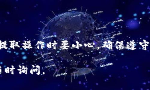 在讨论TokenIM或任何类似的加密货币钱包时，了解资产提取的相关细节非常重要。以下是一些关于TokenIM及其提取资金的一般信息：

### TokenIM的资金提取

#### 什么是TokenIM？
TokenIM是一款加密货币钱包应用，旨在为用户提供安全和方便的数字资产管理解决方案。它支持多种加密货币的存储、发送和接收。

#### 提取资金的基本要求
在TokenIM中提取资金通常是可行的，但需要遵循一些基本步骤和要求。当用户需要将其资产提取到其他钱包或交易所时，应了解以下几点：
ul
    li用户需确保自己的账户已完成身份验证（KYC），以符合相关法律法规。/li
    li提取的最低金额限制可能会根据不同的加密货币而有所不同。/li
    li网络手续费通常适用于每次交易，具体费用视乎所使用的区块链网络。/li
/ul

#### 提取资金的步骤
提取资金的过程一般如下：
ol
    li首先，打开TokenIM应用，并登录账户。/li
    li在主界面选择要提取的加密货币。/li
    li输入提取金额和目标钱包地址。/li
    li检查输入信息，确认无误后提交请求。/li
    li完成可能需要的双重身份验证。/li
    li等待网络确认交易，处理时间可能有所不同。/li
/ol

#### 可能遇到的问题
在提取过程中，用户可能会遇到一些常见问题，例如：
ul
    listrong交易延迟：/strong由于区块链网络的拥塞，交易确认可能会延迟。/li
    listrong地址错误：/strong确保目标钱包地址准确无误，因为加密货币交易是不可逆的。/li
    listrong账户未验证：/strong未完成身份验证的账户可能会受到提取限制。/li
/ul

#### 如何确保资产安全？
在提取资金时，确保资产的安全非常重要。用户可以采取以下措施：
ul
    li启用两步验证码，增加账户安全性。/li
    li定期更新密码并使用强密码。/li
    li小心钓鱼网站和虚假链接，以免泄露个人信息。/li
/ul

#### 总结
TokenIM钱包提供了方便的资金提取功能。用户可以轻松将自己的加密资产转移到其他地址。但是，在提取操作时要小心，确保遵守安全措施，以避免资产损失。如果您有任何疑问或问题，建议查看TokenIM的帮助文档或联系客服支持。

以上是关于TokenIM提取资金的一些基本信息和建议。如果您还有其他问题或需要进一步的细节，请随时询问。