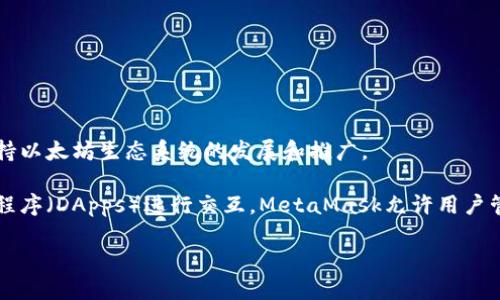 以太坊官方钱包是由以太坊基金会（Ethereum Foundation）推出的，专门为以太坊网络设计和开发。以太坊基金会是一个非营利组织，致力于支持以太坊生态系统的发展和推广。

以太坊官方钱包的名称为“MetaMask”。MetaMask 是一种数字资产钱包与浏览器扩展，用户可以通过它与以太坊区块链及其上的去中心化应用程序（DApps）进行交互。MetaMask允许用户管理他们的以太坊账户，进行转账、存储和接收以太坊(ETH)和基于以太坊的代币（如ERC-20代币），提供了一种安全便捷的方式来使用以太坊网络。

总的来说，MetaMask既是一个钱包，也是一个大门，让用户能够更好地体验以太坊生态系统的各项服务。