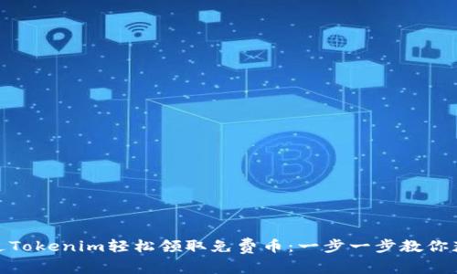 如何通过Tokenim轻松领取免费币：一步一步教你获得奖励