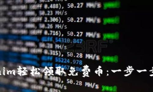 如何通过Tokenim轻松领取免费币：一步一步教你获得奖励