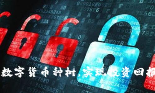 如何通过D讯数字货币种树，实现投资回报和环保双赢？