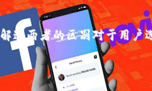 快钱包和Tokenim是两个不同的概念，它们在功能和用途上存在显著差异。

快钱包概述
快钱包是一种数字钱包，主要用于存储、管理和交易加密货币。用户可以使用快钱包来发送和接收加密货币，查看账户余额以及进行交易历史记录查询。快钱包通常提供友好的用户界面，让新手用户也能够轻松上手。

Tokenim是什么
Tokenim则是一个基于区块链技术的项目或平台，通常与令牌（Token）相关。Tokenim可能会涉及各种功能，包括创建和管理智能合约、进行去中心化金融（DeFi）交易等。Tokenim的目标是通过区块链技术实现更高效、安全的交易。

快钱包与Tokenim的区别
1. **功能定位**：快钱包主要用于加密货币管理，而Tokenim则专注于区块链上的智能合约和令牌操作。
2. **用户群体**：快钱包的用户主要是加密货币的个人投资者，而Tokenim可能吸引更多的开发者和区块链技术爱好者。
3. **技术实现**：快钱包的技术实现通常与货币存储相关，而Tokenim的实现则更侧重于区块链应用和生态系统的构建。

总结
快钱包和Tokenim虽然都与数字货币和区块链技术相关，但它们关注的领域和目标用户截然不同。理解这两者的区别对于用户选择合适的工具和平台非常重要。

如果你对快钱包或Tokenim有进一步的兴趣，欢迎随时讨论，了解更多细节。