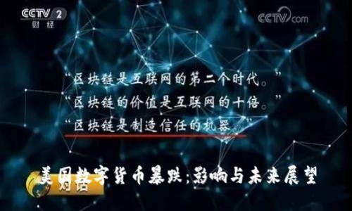 美国数字货币暴跌：影响与未来展望