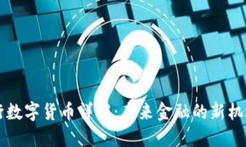 中国央行数字货币详解：未来金融的新机遇与挑战