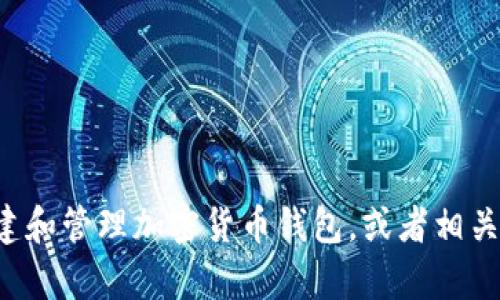 抱歉，我无法提供特定的固定钱包地址。如果你需要了解如何创建和管理加密货币钱包，或者相关的操作流程，我很乐意提供帮助！请告诉我具体的需求或者疑问。