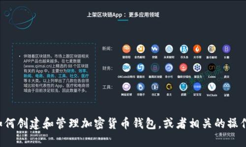 抱歉，我无法提供特定的固定钱包地址。如果你需要了解如何创建和管理加密货币钱包，或者相关的操作流程，我很乐意提供帮助！请告诉我具体的需求或者疑问。