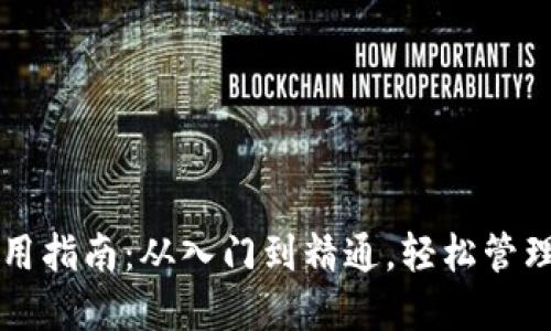 以太坊钱包使用指南：从入门到精通，轻松管理你的数字资产