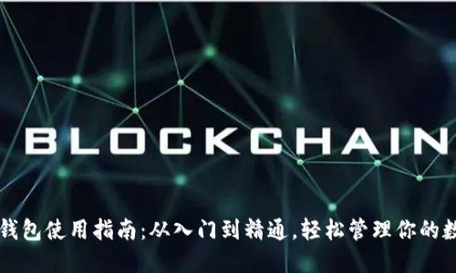 以太坊钱包使用指南：从入门到精通，轻松管理你的数字资产