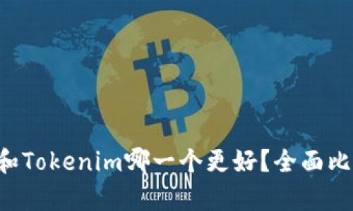 Bitkeep和Tokenim哪一个更好？全面比较与分析