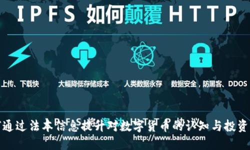 如何通过法本信息提升对数字货币的认知与投资回报