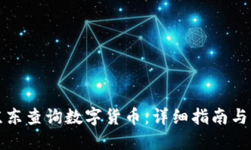 如何在京东查询数字货币：详细指南与实用技巧