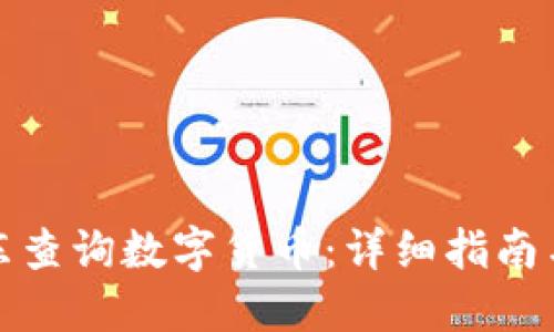 如何在京东查询数字货币：详细指南与实用技巧