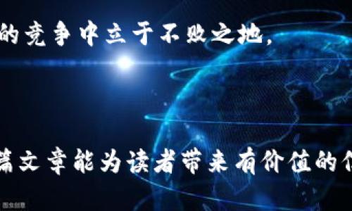 针对“tokenim退出未保存密钥”，我将围绕此主题创作一篇文章，同时提供符合的和相关关键词。

  Tokenim退出未保存密钥的影响及应对策略/  

 guanjianci Tokenim, 密钥管理, 数据安全, 用户体验/ guanjianci 

---

引言
在数字化时代，安全性与用户体验是每一个互联网服务平台都必须面对的重要课题。Tokenim作为一种密钥管理工具，为用户提供了方便高效的密钥管理解决方案。然而，当Tokenim出现“退出未保存密钥”的情况时，这不仅影响用户的使用体验，还可能导致严重的数据安全隐患。本文将详细探讨此问题的影响及应对策略。

Tokenim是什么？
Tokenim是一款专注于密钥管理的工具，旨在帮助用户安全地存储、自动生成和管理各种密钥。无论是开发者还是企业用户，都可以通过Tokenim更好地保护他们的敏感信息。此外，Tokenim还提供了便捷的用户界面，帮助用户轻松进行密钥的创建和管理。

未保存密钥的风险
当用户在Tokenim中生成或修改密钥时，如果选择退出而没有保存这些更改，便会遇到“退出未保存密钥”的问题。这个看似简单的操作，却可能带来多重风险：
ul
listrong数据丢失：/strong未保存的密钥一旦丢失，将无法恢复。这可能导致开发过程中所需的密钥丢失，从而影响项目的进度。/li
listrong安全威胁：/strong如果用户在未保存密钥的状态下进行其他操作，可能导致敏感信息在不安全的情况下被泄露。/li
listrong用户体验下降：/strong频繁出现未保存密钥的提示，可能令用户感到困惑或沮丧，从而降低他们使用Tokenim的意愿。/li
/ul

应对策略
面对“退出未保存密钥”的挑战，用户和开发团队都可以采取一些策略来应对这一问题：

h41. 增强用户教育/h4
Tokenim团队可以通过增加用户手册、帮助文档、教程视频等方式，提升用户对密钥管理的重要性和保存操作的理解。明确告知用户在退出之前必须保存所做的更改，这能够有效减少错误操作的发生。

h42. 提高界面友好性/h4
设计团队可以用户界面，提供更为直观的提示。例如，每当用户尝试退出未保存密钥时，弹出提示框提醒用户进行保存。同时，设置一些快捷的保存按钮，让用户操作更为便捷，降低误操作的概率。

h43. 自动保存功能/h4
为了减少用户因操作失误导致的密钥丢失，可以考虑增加自动保存的功能。这样，即便用户忘记手动保存，系统也会定期自动保存更改，从而保障用户的数据安全。

h44. 反馈机制/h4
鼓励用户反馈使用过程中遇到的问题。收集用户反馈后，Tokenim团队可以不断软件，提升用户体验。及时了解用户需求和困扰，才能更好地为他们提供服务。

总结
Tokenim作为一款优秀的密钥管理工具，虽然在使用过程中可能遭遇“退出未保存密钥”的问题，但通过增强用户教育、界面、增加自动保存功能以及建立良好的反馈机制，能够有效减轻这一问题带来的负面影响。最终，保护用户的敏感信息，提升数据安全，是我们共同的目标。

后续展望
在未来，随着数字化程度的不断加深，密钥管理的重要性将愈发凸显。Tokenim和其它密钥管理工具应继续创新，提升用户体验，保障数据安全。此外，随着技术的进步，如何在复杂的网络环境中维护数据安全，将是一个亟待解决的问题。Tokenim有潜力在这一领域发挥更大的作用.

总之，当面临“退出未保存密钥”的问题时，既要关注安全隐患，也要重视用户体验。只有将两者有机结合，实现用户和技术的双重保障，才能在未来的竞争中立于不败之地。

--- 

以上内容提供了围绕“Tokenim退出未保存密钥”的深入解析，阐述了问题的产生、影响和解决策略，分段清晰，结构合理，深入且易于理解。希望这篇文章能为读者带来有价值的信息。