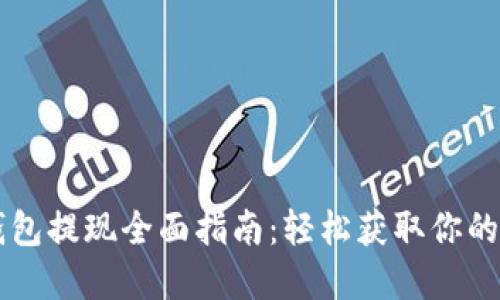 以太坊钱包提现全面指南：轻松获取你的数字资产