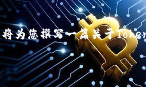 为了更好地帮助您了解如何交易Tokenim，我将为您撰写一篇关于Tokenim交易的详细指南。以下是文章的结构概要：

如何交易Tokenim：从新手到高手的全面指南