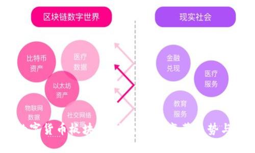 2025年数字货币板块：未来金融的变革趋势与投资机会